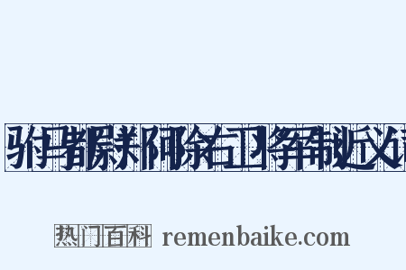 驸马都尉郑何除右卫将军制近义词是什么意思的图片